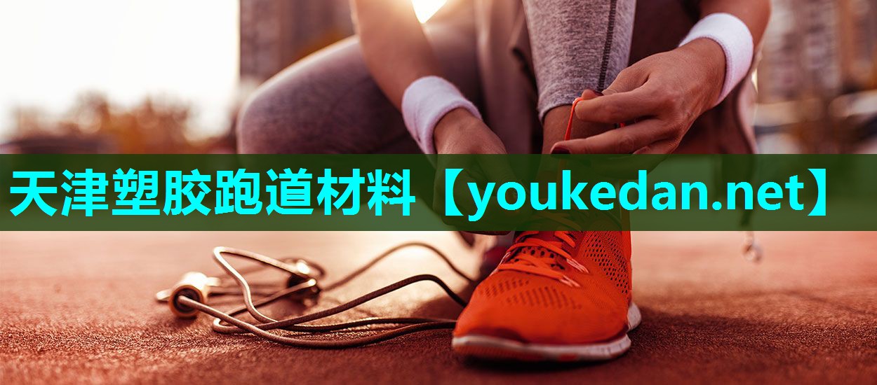 天津塑胶跑道材料 天津塑胶跑道材料