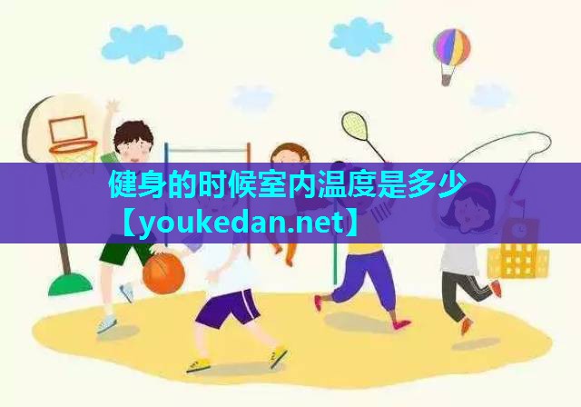 健身的时候室内温度是多少
