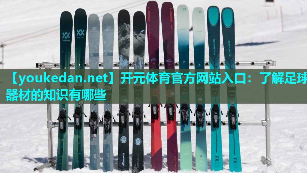 了解足球器材的知识有哪些