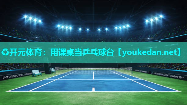 用课桌当乒乓球台