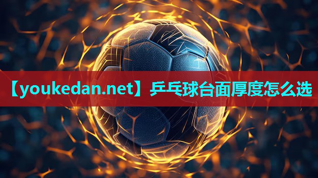 乒乓球台面厚度怎么选