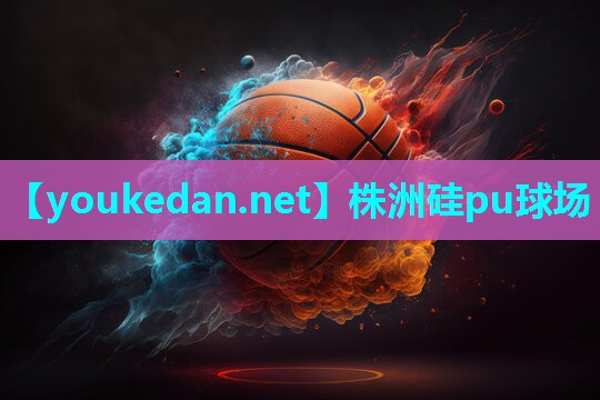 株洲硅pu球场