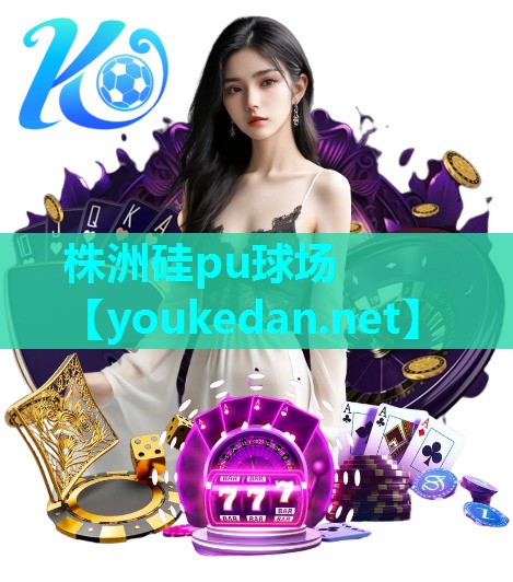 株洲硅pu球场