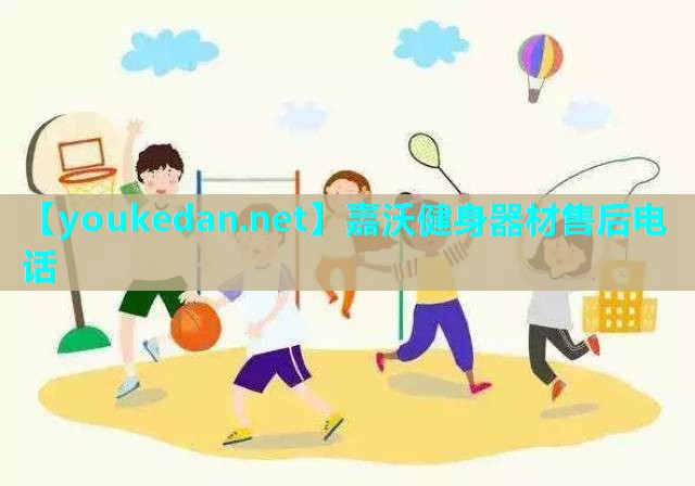 嘉沃健身器材售后电话