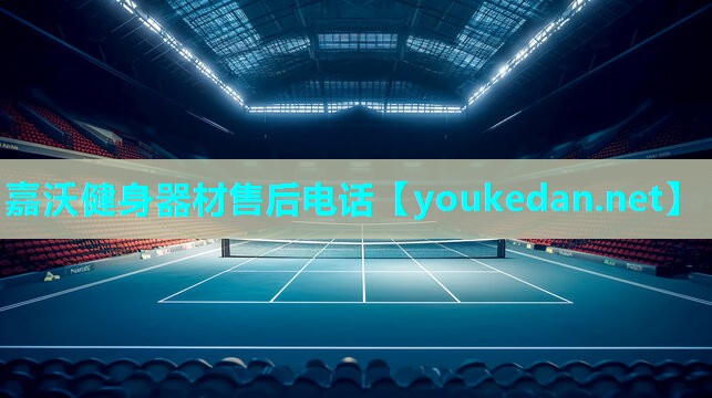 嘉沃健身器材售后电话