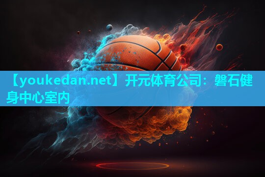磐石健身中心室内