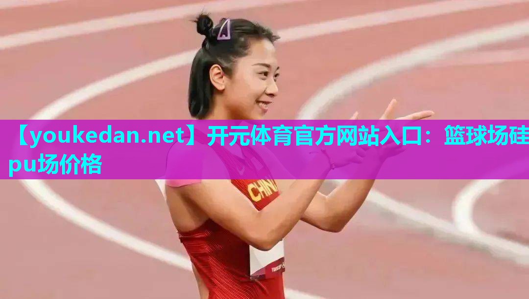 篮球场硅pu场价格