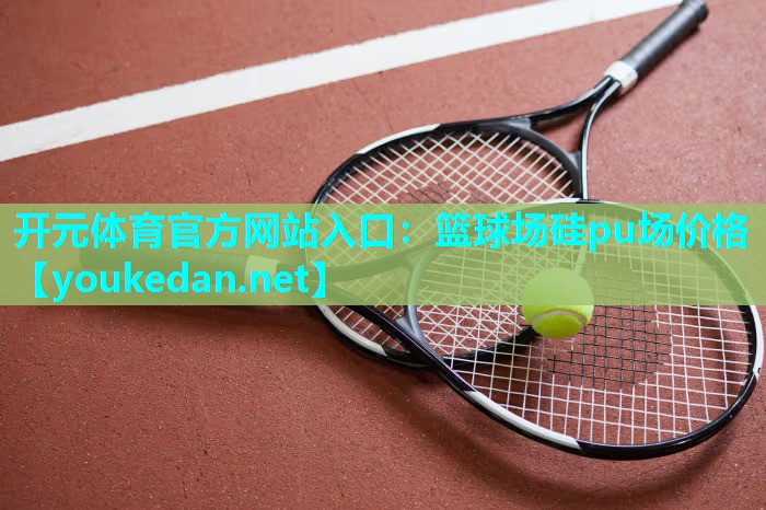 篮球场硅pu场价格