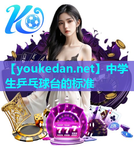 中学生乒乓球台的标准