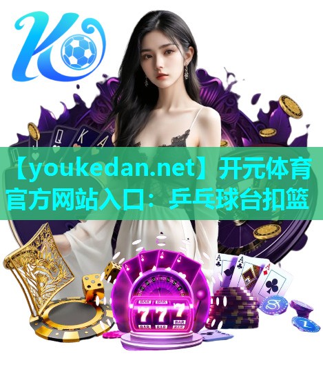 乒乓球台扣篮