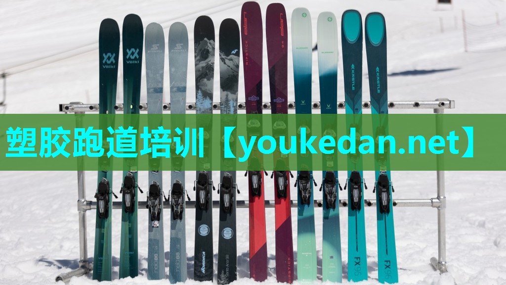 塑胶跑道培训