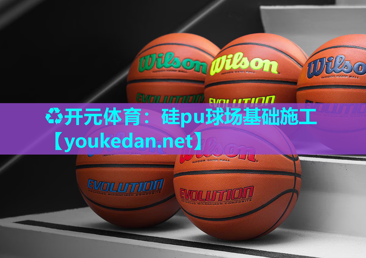 硅pu球场基础施工