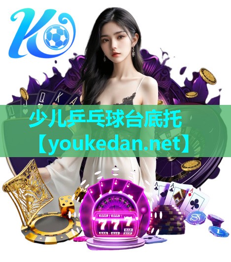 少儿乒乓球台底托