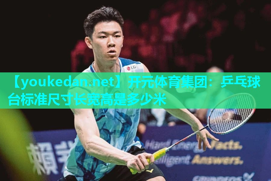 乒乓球台标准尺寸长宽高是多少米