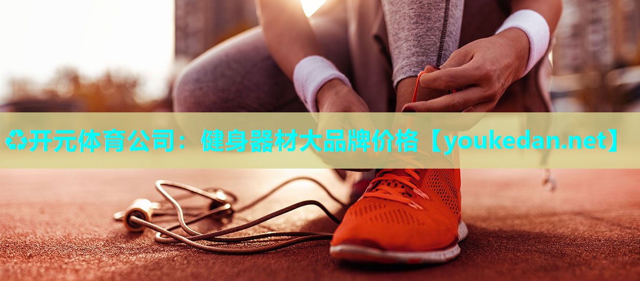 健身器材大品牌价格