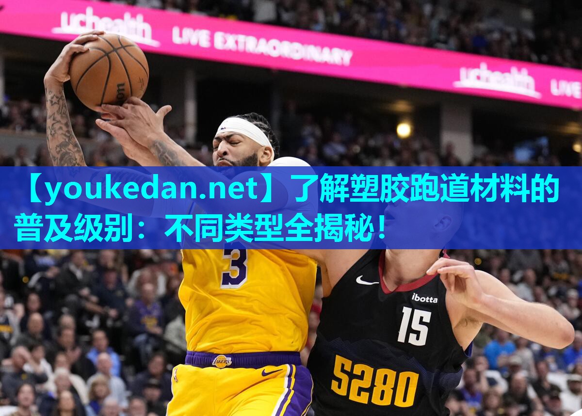 了解塑胶跑道材料的普及级别：不同类型全揭秘！