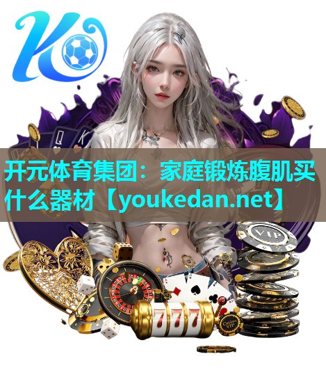 家庭锻炼腹肌买什么器材