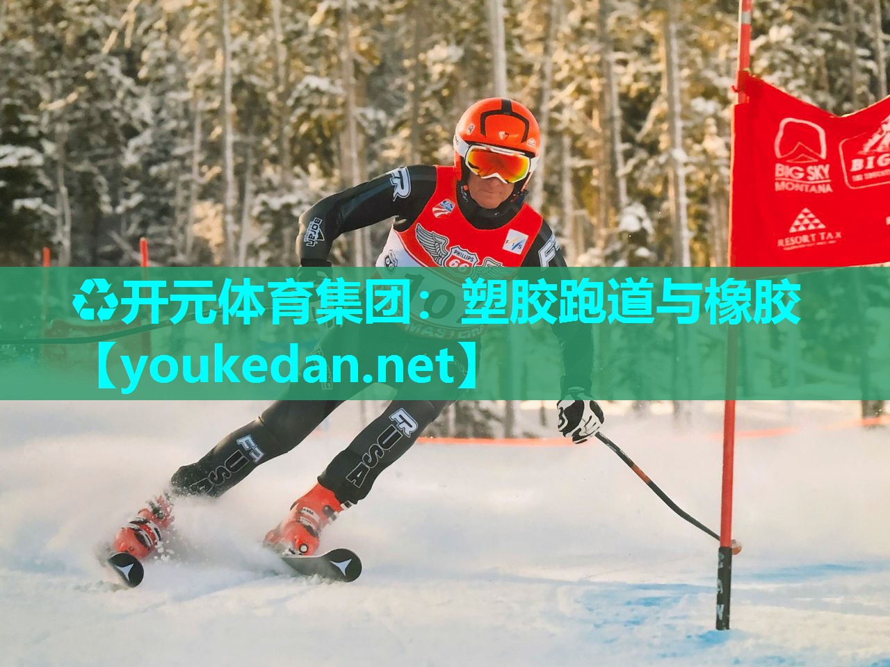 塑胶跑道与橡胶