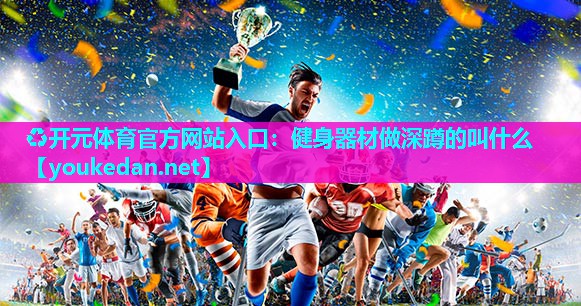 健身器材做深蹲的叫什么