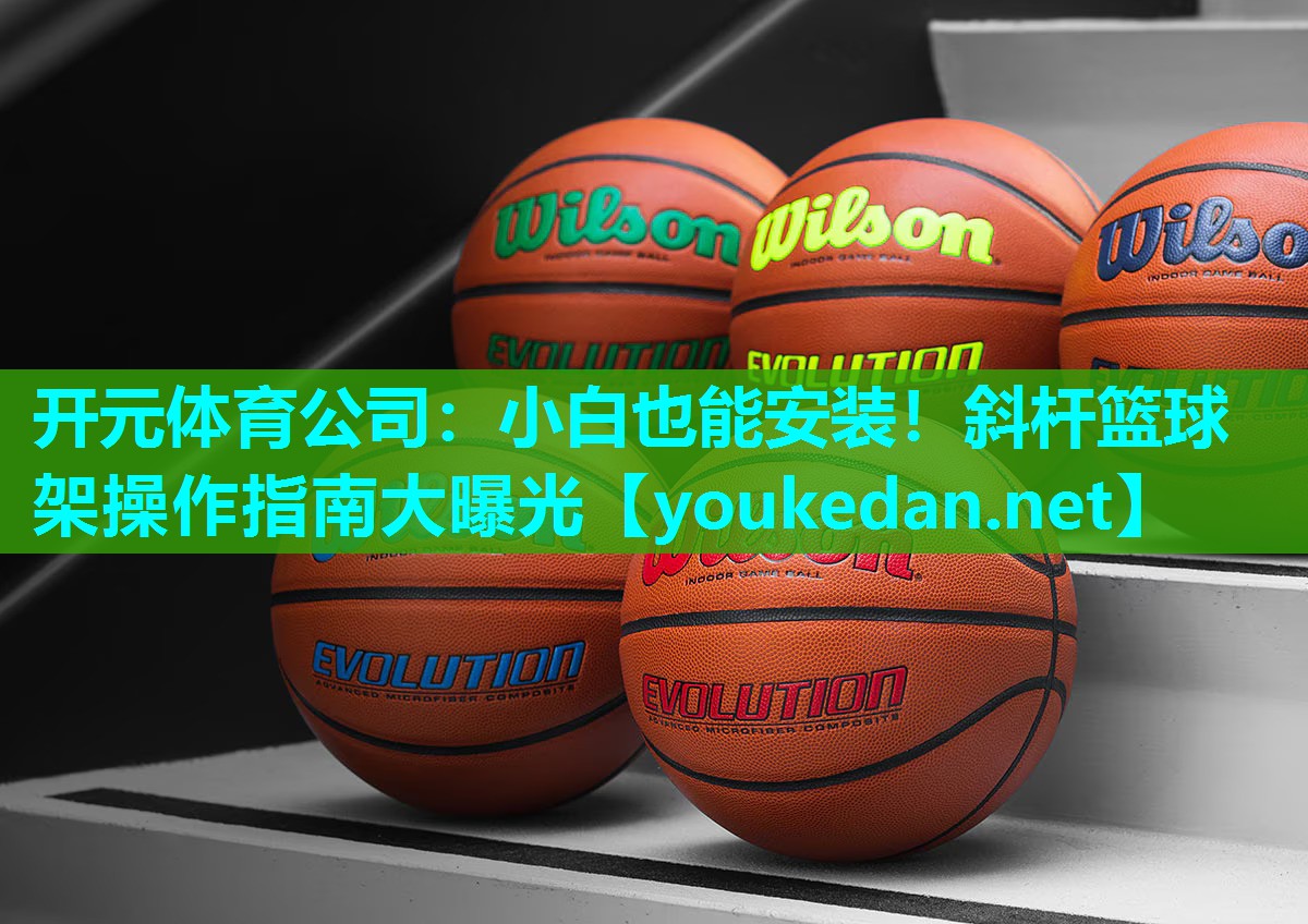 小白也能安装！斜杆篮球架操作指南大曝光