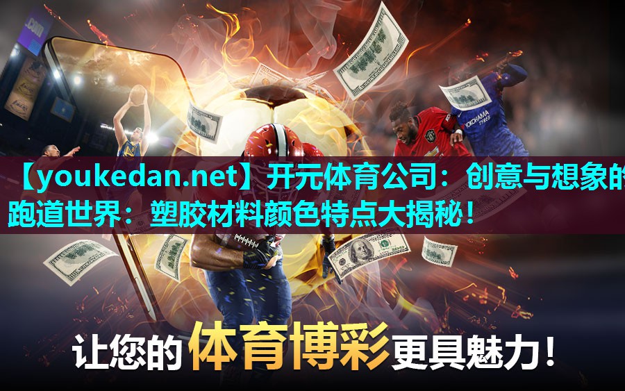 创意与想象的跑道世界：塑胶材料颜色特点大揭秘！