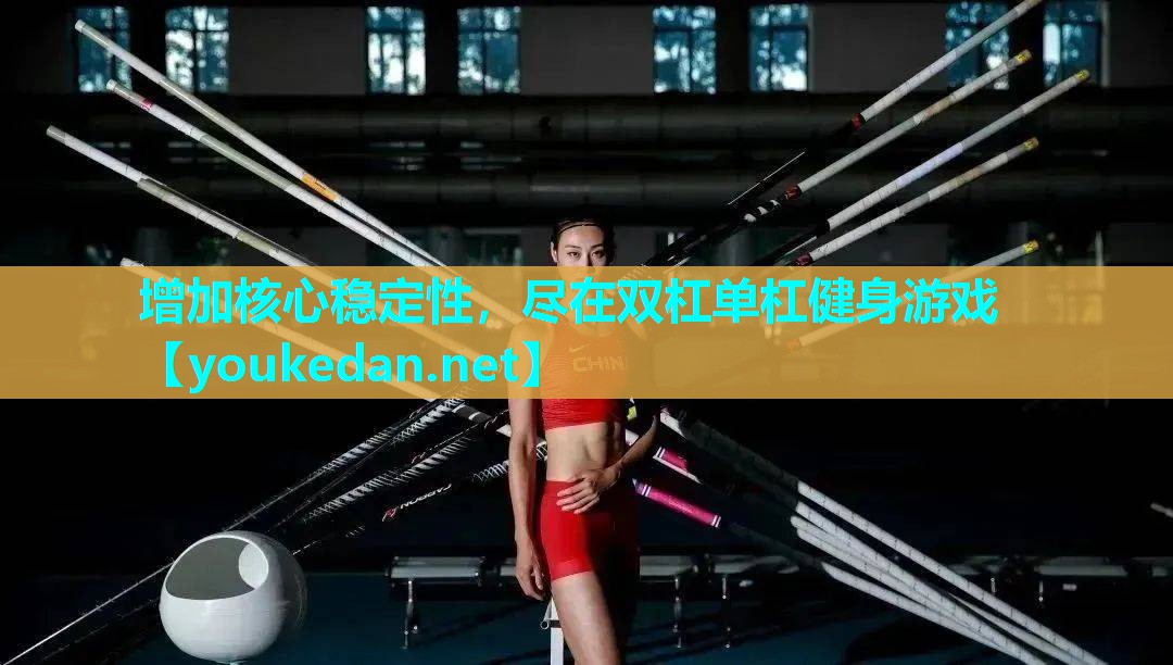 增加核心稳定性，尽在双杠单杠健身游戏