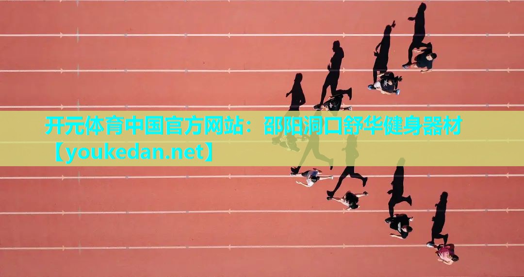 邵阳洞口舒华健身器材