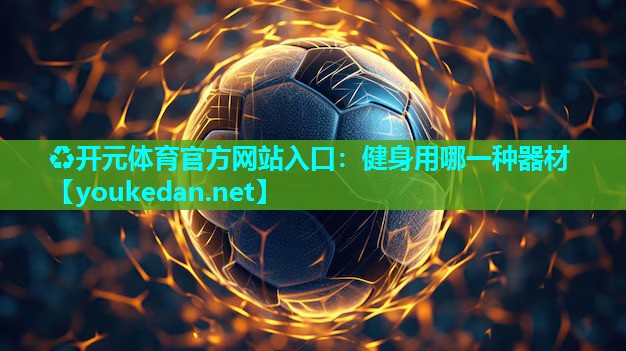 健身用哪一种器材