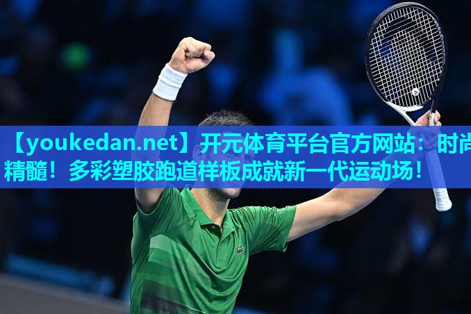 时尚精髓！多彩塑胶跑道样板成就新一代运动场！