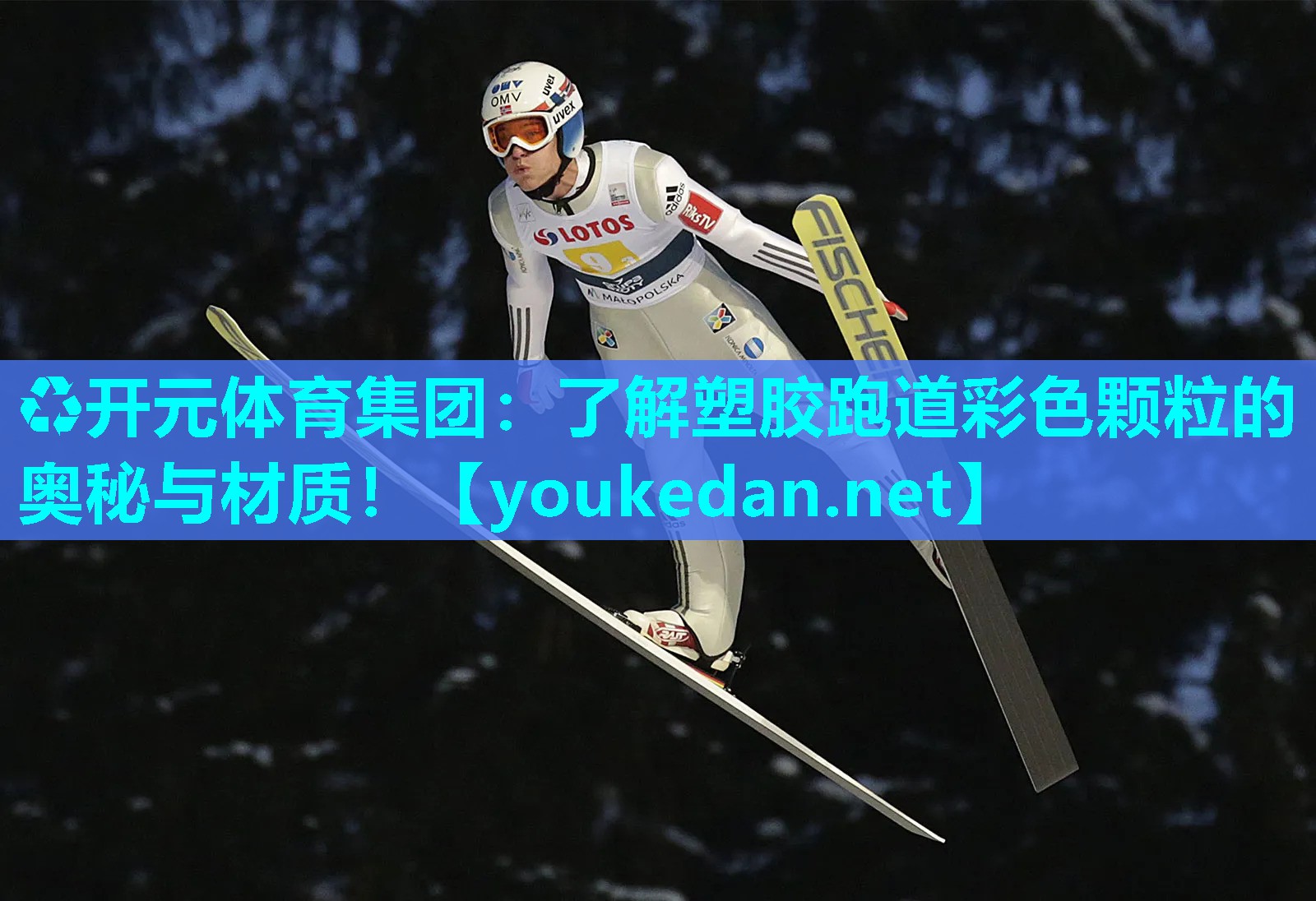 了解塑胶跑道彩色颗粒的奥秘与材质！