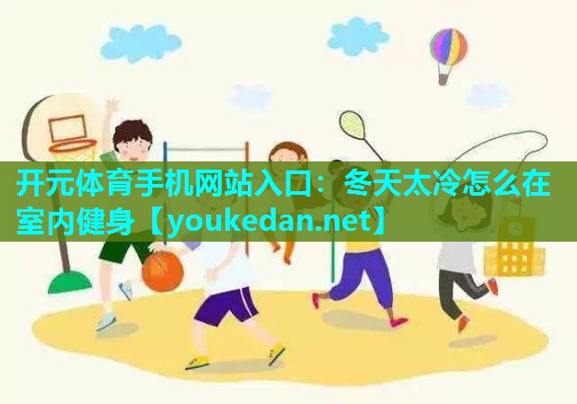 冬天太冷怎么在室内健身