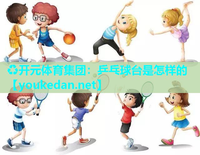 乒乓球台是怎样的