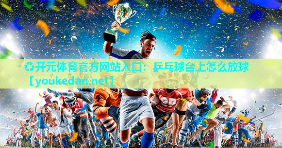 乒乓球台上怎么放球