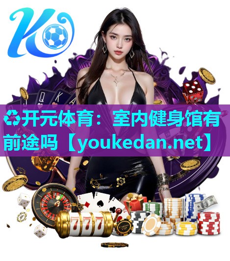 室内健身馆有前途吗