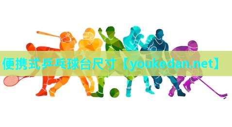 便携式乒乓球台尺寸