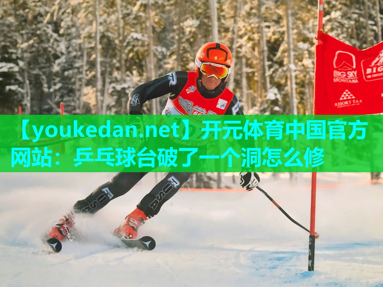 乒乓球台破了一个洞怎么修