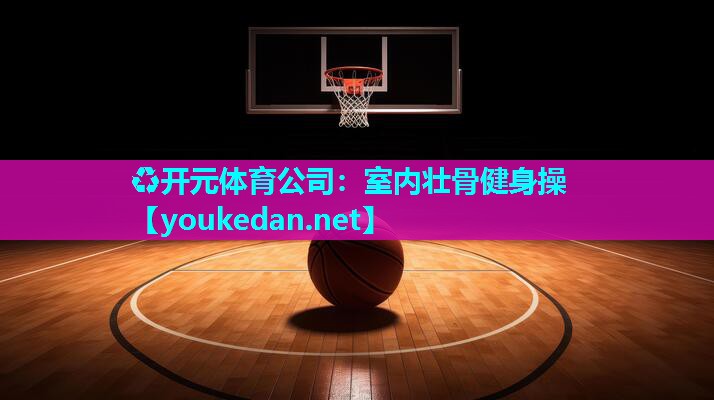 室内壮骨健身操