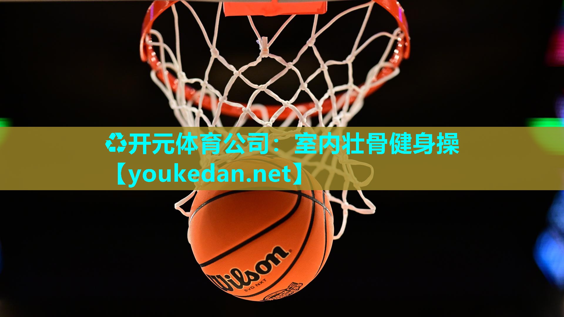 室内壮骨健身操