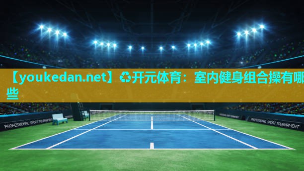 室内健身组合操有哪些