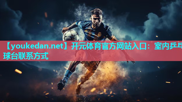 室内乒乓球台联系方式