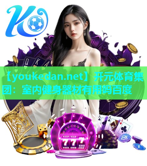 室内健身器材有用吗百度
