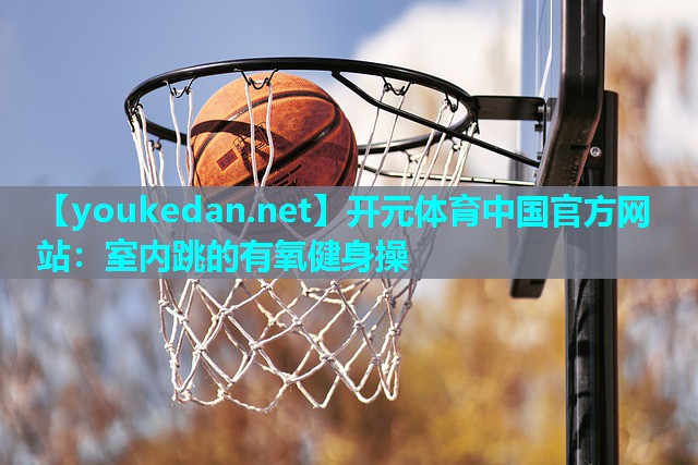 室内跳的有氧健身操