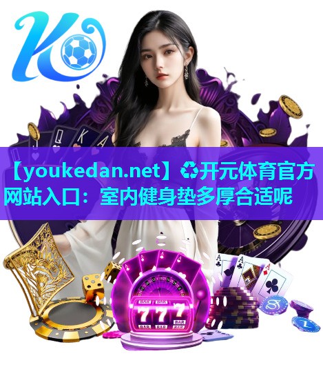 室内健身垫多厚合适呢