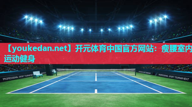 瘦腰室内运动健身