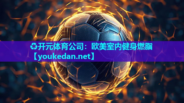 欧美室内健身燃脂