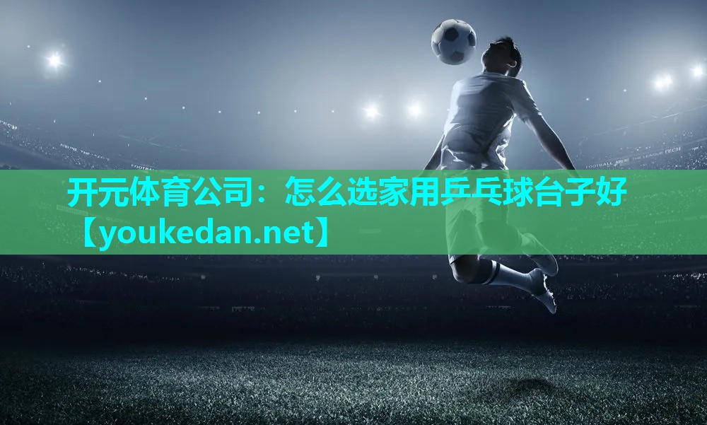 怎么选家用乒乓球台子好