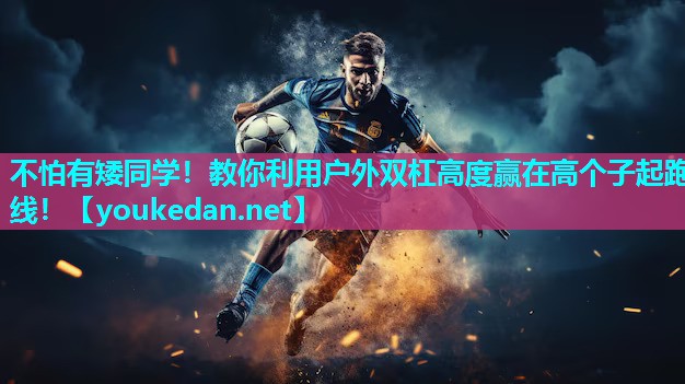 不怕有矮同学！教你利用户外双杠高度赢在高个子起跑线！