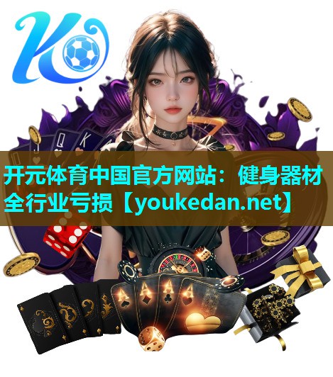 健身器材全行业亏损