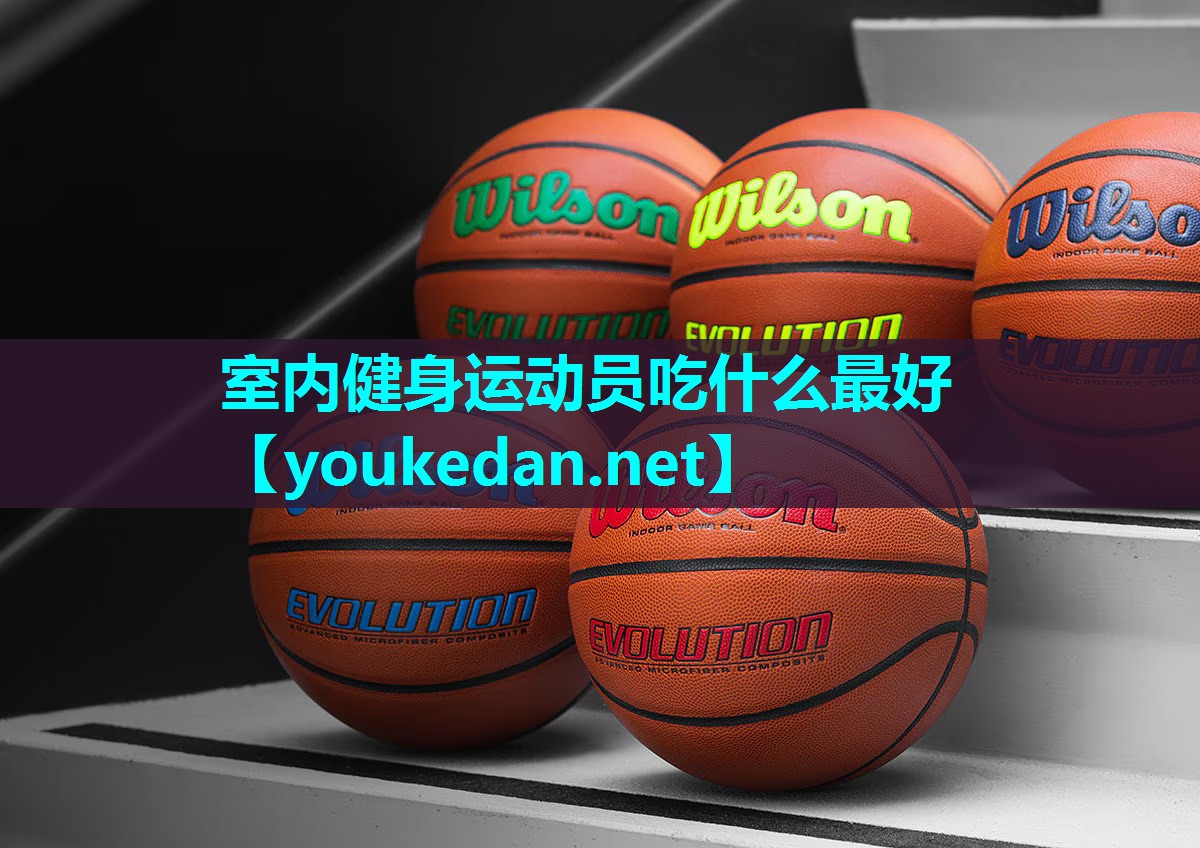 室内健身运动员吃什么最好