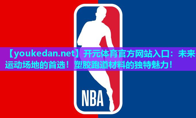 未来运动场地的首选！塑胶跑道材料的独特魅力！
